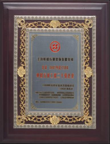 2007年度CISE中(zhōng)國(guó)石材工(gōng)程二十強企業